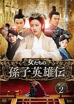 【中古】女たちの孫子英雄伝 DVD-BOX2|スカーレット2021