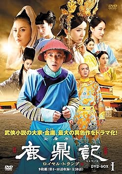 【中古】鹿鼎記(ろくていき) ロイヤル・トランプ DVD-BOXI 18,107円