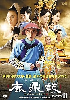 【中古】鹿鼎記(ろくていき) ロイヤル・トランプ DVD-BOXIII