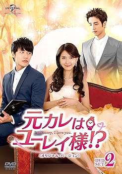【中古】元カレはユーレイ様!? DVD-SET2 (オリジナル・バージョン)