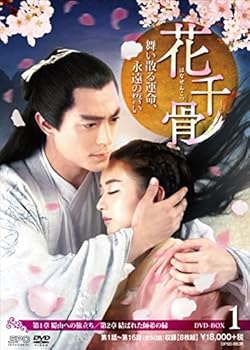 【中古】花千骨(はなせんこつ)~舞い散る運命、永遠の誓い~ DVD-BOX1|スカーレット2021