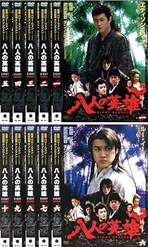 【中古】八人の英雄 ヒーロー [レンタル落ち] 全10巻セット [マーケットプレイスDVDセット商品]｜スカーレット2021