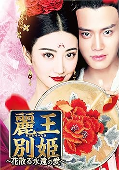 【中古】麗王別姫~花散る永遠の愛~ DVD-SET7｜スカーレット2021