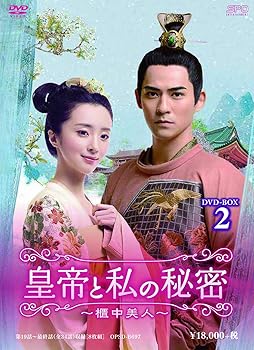 【中古】皇帝と私の秘密~櫃中美人~ DVD-BOX2|スカーレット2021