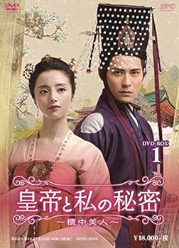 【中古】皇帝と私の秘密~櫃中美人~ DVD-BOX1