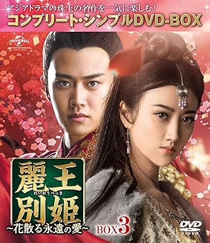 【中古】麗王別姫~花散る永遠の愛~ BOX3(コンプリート・シンプルDVD‐BOX5,000円シリーズ)(期間限定生産)