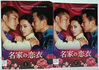 【中古】名家の恋衣 [レンタル落ち] 全17巻セット [マーケットプレイス DVDセット商品]