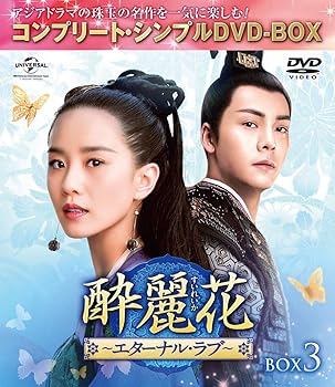 【中古】酔麗花~エターナル・ラブ~ BOX3(コンプリート・シンプルDVD‐BOX5,000円シリーズ)(期間限定生産)