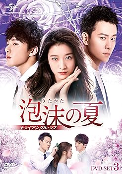 【中古】泡沫の夏~トライアングル・ラブ~ DVD-SET3