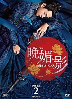 【中古】晩媚と影～紅きロマンス～　DVD-BOX2｜スカーレット2021 16,156円