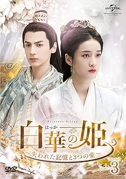 【中古】白華の姫~失われた記憶と3つの愛~ DVD-SET3