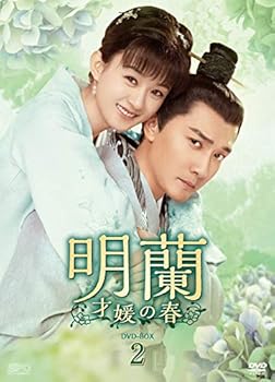 【中古】明蘭~才媛の春~ DVD-BOX2
