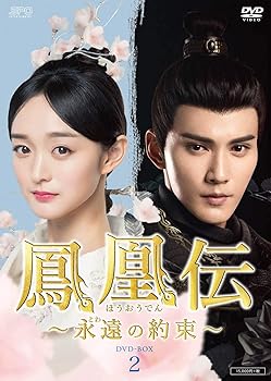 【中古】鳳凰伝~永遠(とわ)の約束~ DVD-BOX2
