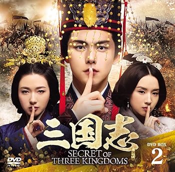 【中古】三国志 Secret of Three Kingdoms DVD BOX 2