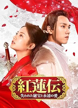 【中古】紅蓮伝~失われた秘宝と永遠の愛~ DVD-SET2