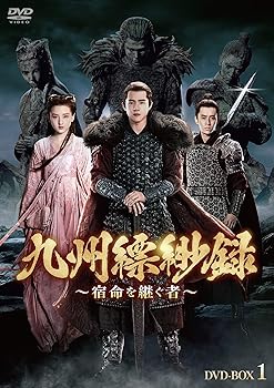 【中古】九州縹緲録～宿命を継ぐ者～　DVD-BOX1