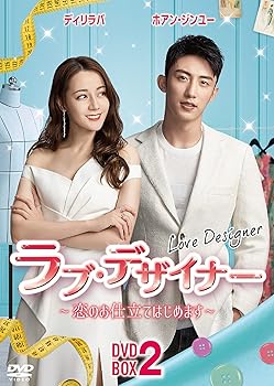 【中古】ラブ・デザイナーDVD-BOX 2 ?恋のお仕立てはじめます?