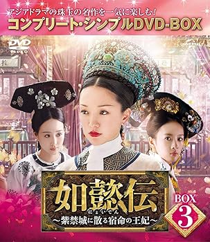 【中古】如懿伝~紫禁城に散る宿命の王妃~ BOX3(コンプリート・シンプルDVD‐BOX5,000円シリーズ)(期間限定生産)
