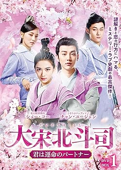 【中古】大宋北斗司~君は運命のパートナー~DVD-BOX1