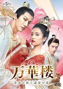 【中古】万華楼(ばんかろう)~金糸が紡ぐ運命の恋~ DVD-SET3|スカーレット2021