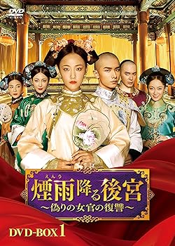 【中古】煙雨降る後宮~偽りの女官の復讐~ DVD-BOX1 18,246円