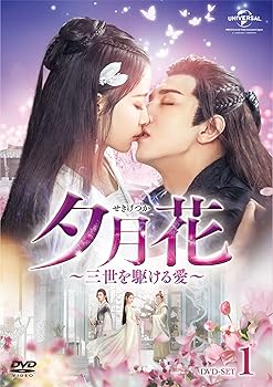 【中古】夕月花(せきげつか)~三世を駆ける愛~ DVD-SET1｜スカーレット2021
