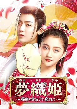 【中古】夢織姫~秘密の貴公子に恋をして~ DVD-SET2｜スカーレット2021