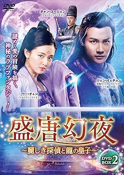 【中古】盛唐幻夜~麗しき探偵と龍の皇子~ DVD-BOX 2