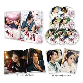 【中古】有翡(ゆうひ) -Legend of Love- DVD SET3