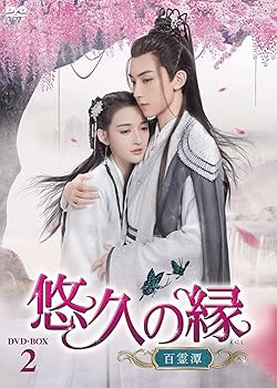 【中古】悠久の縁(えにし)~百霊潭~DVD-BOX2|スカーレット2021