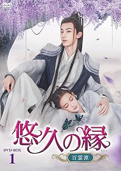 【中古】悠久の縁(えにし)~百霊潭~DVD-BOX1