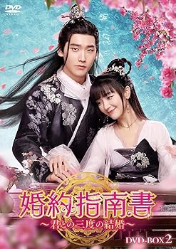 【中古】婚約指南書~君との三度の結婚~ DVD-BOX2