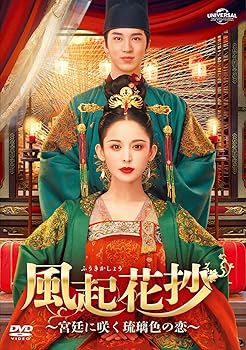 【中古】風起花抄(ふうきかしょう)～宮廷に咲く琉璃色の恋～ DVD-SET2｜スカーレット2021