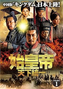 【中古】始皇帝 天下統一 DVD-BOX1 21,050円