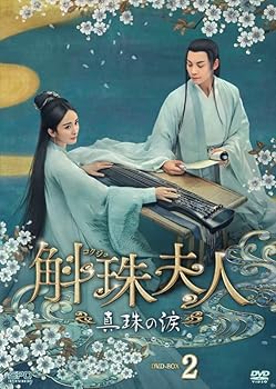 【中古】斛珠＜コクジュ＞夫人～真珠の涙～　DVD-BOX2（8枚組） [DVD] 13,965円