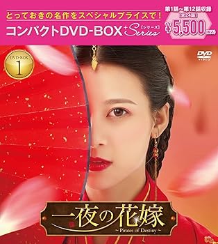 【中古】一夜の花嫁~Pirates of Destiny~ コンパクトDVD-BOX1[スペシャルプライス版](特典なし) [DVD]｜スカーレット2021