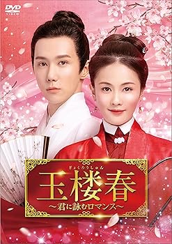 【中古】玉楼春～君に詠むロマンス～　DVD-BOX3 [DVD]