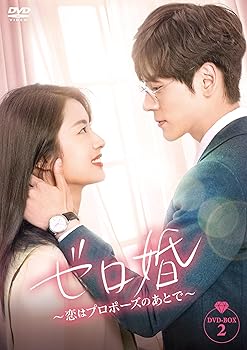 【中古】ゼロ婚～恋はプロポーズのあとで～　DVD-BOX２ [DVD]