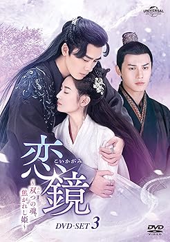 【中古】恋鏡(こいかがみ)～双(ふた)つの魂、焦がれし姫～ DVD-SET3