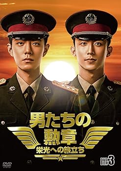 【中古】男たちの勲章~栄光への旅立ち~ DVD-BOX3