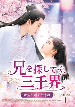 【中古】兄を探して三千界DVD-BOX1【日本語字幕版】