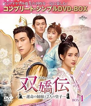【中古】双嬌伝(そうきょうでん)～運命の姉妹と2人の皇子～ BOX1 (コンプリート・シンプルDVD‐BOX5,000円シリーズ)(期間限定生産)