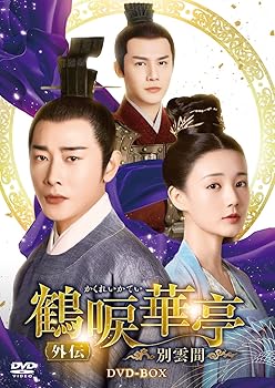 【中古】鶴唳華亭＜かくれいかてい＞ 外伝～別雲間～ DVD-BOX [DVD]｜スカーレット2021