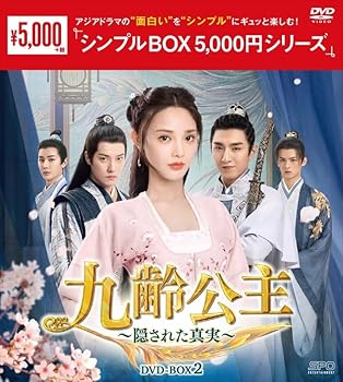 【中古】九齢公主～隠された真実～　＜シンプルBOX 5,000円シリーズ＞　DVD-BOX2（10枚組） [DVD]