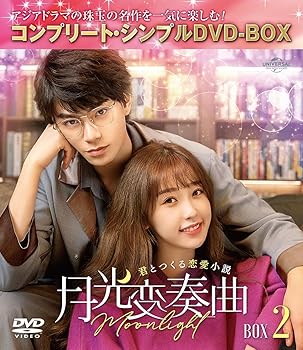 【中古】月光変奏曲～君とつくる恋愛小説～ BOX2 (コンプリート・シンプルDVD‐BOX5,500円シリーズ)(期間限定生産) 6,817円