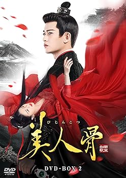 【中古】美人骨　DVD-BOX2 [DVD]｜スカーレット2021