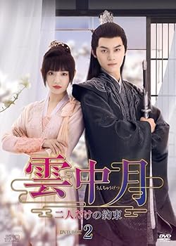 【中古】雲中月～二人だけの約束～　DVD-BOX2（6枚組） [DVD]｜スカーレット2021