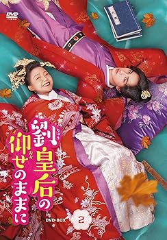 【中古】劉皇后の仰せのままにDVD-BOX2【日本語字幕版】