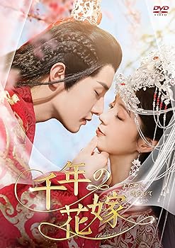 【中古】千年の花嫁～また君に恋をして～ DVD-BOX2 [DVD]｜スカーレット2021