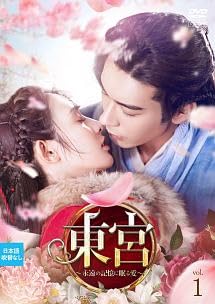 【中古】東宮~永遠の記憶に眠る愛~Vol.1~28【レンタルDVD】